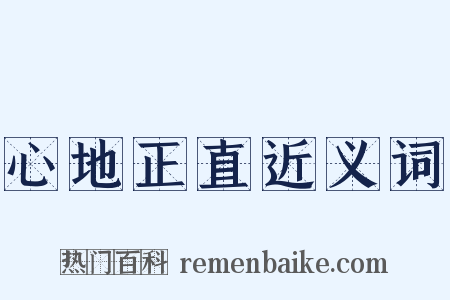 心地正直近义词是什么意思的图片
